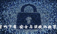 TP钱包1.2.6官网下载：安全