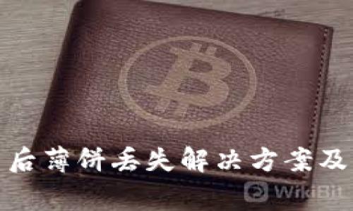 : TP钱包更新后薄饼丢失解决方案及常见问题解答