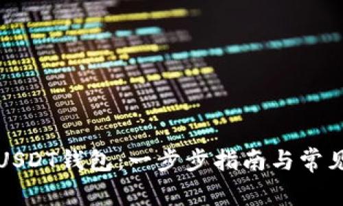 如何创建USDT钱包：一步步指南与常见问题解答