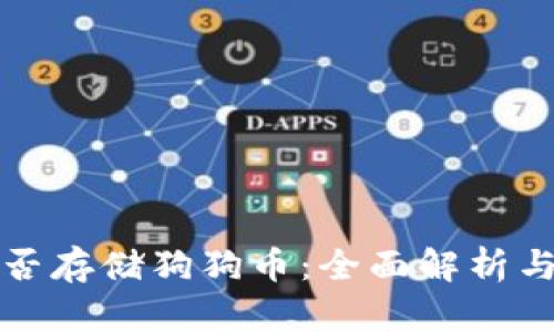 TP钱包能否存储狗狗币：全面解析与使用指南