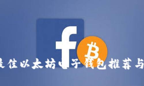 2023年最佳以太坊电子钱包推荐与选择指南