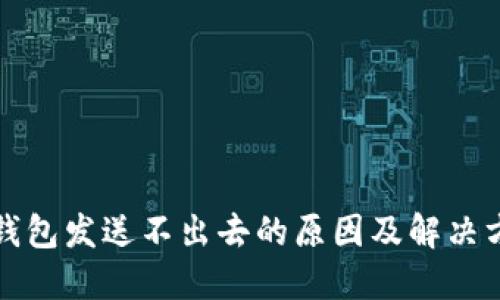 比特币钱包发送不出去的原因及解决方法详解