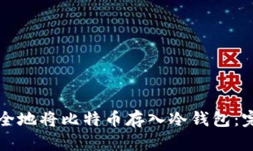 如何安全地将比特币存入冷钱包：完整指南