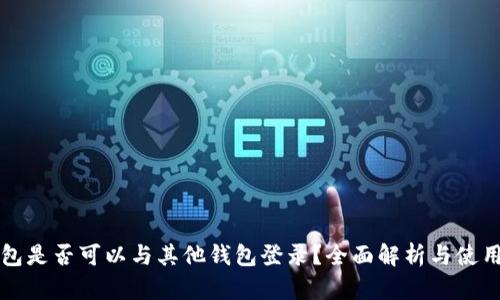 TP钱包是否可以与其他钱包登录？全面解析与使用指南