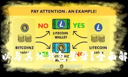 TP钱包是否可以与其他钱包登录？全面解析与使用指南