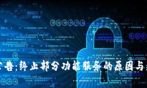 TP钱包公告：终止部分功能服务的原因与影响分析