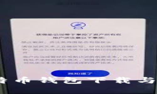 全面指南：比特币钱包下载与注册步骤详解