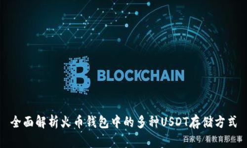 全面解析火币钱包中的多种USDT存储方式