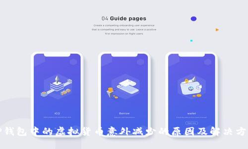 TP钱包中的虚拟货币意外减少的原因及解决方案