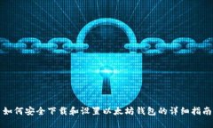 如何安全下载和设置以太