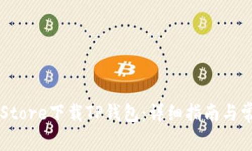 如何在App Store下载TP钱包：详细指南与常见问题解答