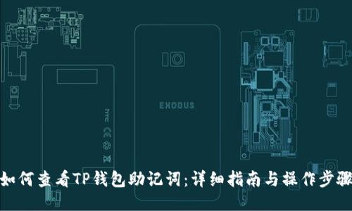 如何查看TP钱包助记词：详细指南与操作步骤
