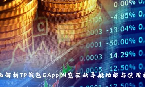 全面解析TP钱包DApp浏览器的导航功能与使用指南