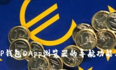 全面解析TP钱包DApp浏览器