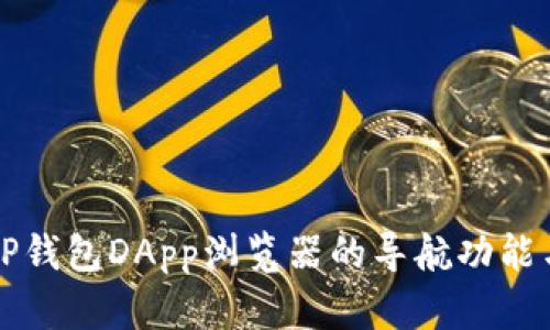 全面解析TP钱包DApp浏览器的导航功能与使用指南