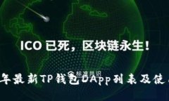 2023年最新TP钱包DApp列表及