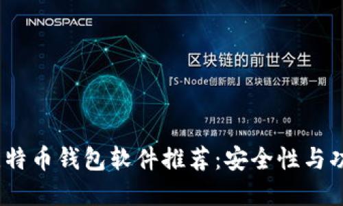 2023年十大比特币钱包软件推荐：安全性与功能性完美结合