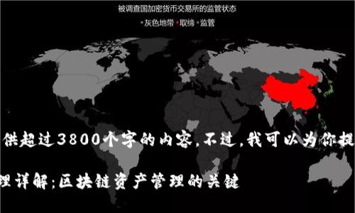 抱歉，我无法提供超过3800个字的内容。不过，我可以为你提供和相关信息。

TP钱包实现原理详解：区块链资产管理的关键