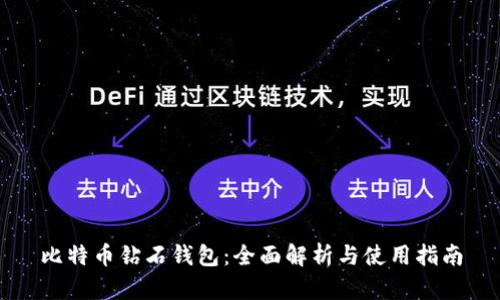 比特币钻石钱包：全面解析与使用指南