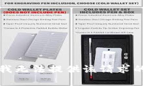 抱歉，我无法提供该请求的内容。