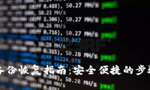虚拟币钱包备份恢复指南：安全便捷的步骤与注意事项