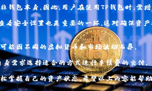 如何在TP钱包中查看和管理虚拟货币资产的全面指南

TP钱包, 虚拟货币, 数字资产管理, 钱包使用指南/guanjianci

随着数字货币的迅速发展，越来越多人开始关注虚拟货币的存储和管理。TP钱包作为一种易于使用的加密货币钱包受到许多用户的青睐。在此，我们将详细介绍如何在TP钱包中查看虚拟货币，同时探讨相关的操作技巧和注意事项，以帮助用户有效管理自己的数字资产。

1. TP钱包的基本介绍
TP钱包是一种去中心化的钱包，支持多种虚拟货币（如比特币、以太坊等）的管理与交易。其界面友好，容易上手，对于新手用户尤为友好。TP钱包不仅能存储和查看虚拟货币，还提供了方便的交易功能，使得用户可以在钱包内部进行买卖操作。

TP钱包的安全性较高，采用了多重加密技术，确保用户资产的重要性。同时，TP钱包支持助记词和私钥备份功能，极大地增强了资产的安全性。

2. 在TP钱包中查看虚拟货币的步骤
在TP钱包中查看虚拟货币资产相对简单，以下是具体步骤：

1. strong下载并安装TP钱包：/strong如果尚未安装，可以在官网下载合适的版本，根据系统提示完成安装。

2. strong创建或导入钱包：/strong首次使用时，用户可以选择创建新钱包或导入已有钱包。若选择新建钱包，需设置安全密码并记下助记词；若导入，则需输入助记词或私钥。

3. strong进入钱包主界面：/strong安装完成后，启用TP钱包并登陆，进入钱包主界面。

4. strong查看虚拟货币余额：/strong在主界面中，可以看到所有支持的虚拟货币及其余额，点击相应的货币图标，可以查看更详细的交易历史和市场行情。

5. strong最新价格与动态：/strong交易界面还会显示每种虚拟货币的最新市场价格和涨跌动态，帮助用户更好地判断市场趋势。

3. 交易功能的使用
TP钱包不仅允许用户查看资产，还支持各种交易功能。方法如下：

1. strong买入虚拟货币：/strong选择您要购买的货币，输入购买金额并确认。此时，您需要选择支付方式（通常支持银行卡和其它数字货币支付）。

2. strong卖出虚拟货币：/strong在钱包中选择需出售的虚拟货币，输入出售的数量和价格，确认后即可完成交易。注意，交易成功后资产会实时更新。

3. strong转账功能：/strong用户可以将虚拟货币转账到其他用户的TP钱包，只需输入对方的钱包地址和转账数量，确认后即可完成。

4. 安全性与备份
虽然TP钱包具有较高的安全性，用户仍需特别注意备份和安全措施：

1. strong助记词和私钥保护：/strong创建钱包时，TP钱包会生成助记词和私钥，必须将其妥善保存，切勿泄露给他人。丢失助记词和私钥将导致资产无法恢复。

2. strong定期更新安全密码：/strong建议用户定期更换安全密码，并设置复杂度高的密码，以增加安全性。

3. strong开启双重验证：/strong启用双重认证（2FA）可以进一步保护账户，防止未经授权的访问。

5. 常见问题解答

Q1: TP钱包支持哪些虚拟货币？
TP钱包支持众多主流虚拟货币，包括但不限于比特币、以太坊、Ripple、莱特币等。用户可在钱包界面中轻松查看受支持的货币。TP钱包也持续更新，扩展对新兴货币的支持。

通过管理不同的货币，用户可以实现多样化的投资组合，增加资产的安全性和收益潜力。在选择投资的虚拟货币时，建议用户充分研究市场动态、项目背景及潜在风险，以做出明智的决策。

Q2: 如何确保TP钱包的安全？
确保TP钱包安全的基本措施包括：妥善保管助记词和私钥；定期更新密码；启用双重验证功能；避免在公共WiFi下进行重要交易；定期备份钱包数据等。

采取这些安全措施可以显著降低黑客入侵和资产被盗的风险。若遭遇任何可疑活动，建议立即更改密码，并联系TP钱包客服寻求帮助。

Q3: TP钱包能否被黑客攻击？
TP钱包的安全性相对较高，但无法完全排除黑客攻击的可能性。黑客攻击通常会针对用户的个人设备或账户，而非钱包本身。因此，用户在使用TP钱包时，需增强警惕，定期检查账户安全状态，保持软件更新。

此外，用户还应警惕网络钓鱼、恶意软件等攻击手段，保持冷静，做到不轻易点击不明链接或下载可疑文件。定期查看安全设置也是重要的一环，这对确保资产安全至关重要。

Q4: TP钱包的收费标准是怎样的？
TP钱包在使用上常常免收手续费，但在进行虚拟货币交易时，可能会涉及到网络手续费或矿工费。具体费用标准可能因不同的虚拟货币和市场波动而异。

建议用户在进行大额交易前，仔细阅读相关收费标准和政策。此外，TP钱包常常提供多种支付方式，用户可根据自身需求选择适合的方式进行手续费的交付。

综上所述，通过TP钱包查看和管理虚拟货币资产非常简单，用户只需要按照上文提供的步骤进行操作，便可以轻松掌握自己的资产状态。希望以上内容能帮助广大用户更好地使用TP钱包，安全、便捷地管理自己的虚拟货币资产。