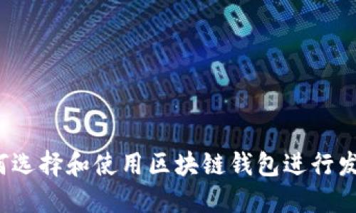 如何选择和使用区块链钱包进行发币？