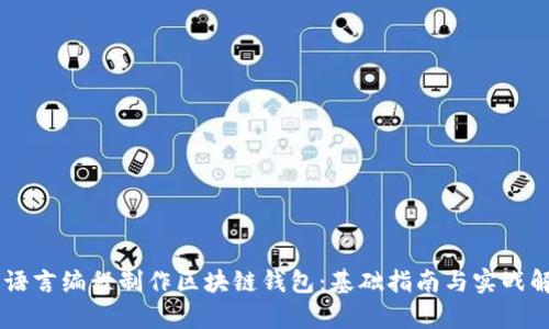 易语言编程制作区块链钱包：基础指南与实战解析
