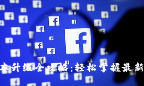 手机TP钱包版本升级全攻略：轻松掌握最新功能与安全性！