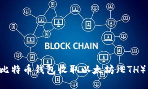 如何使用比特币钱包收取以太坊（ETH）：全面指南