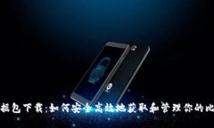 比特币钱包数据包下载：