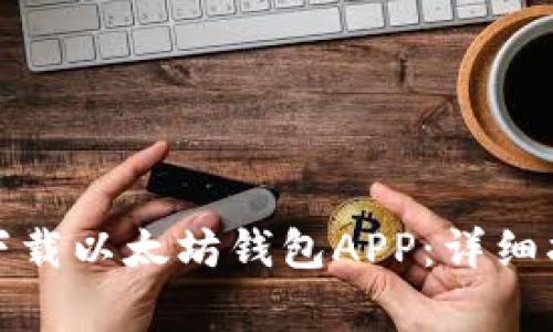 如何在安卓设备上下载以太坊钱包APP：详细指南与常见问题解答