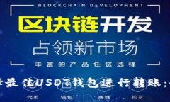 思考的如何选择最佳USDT钱