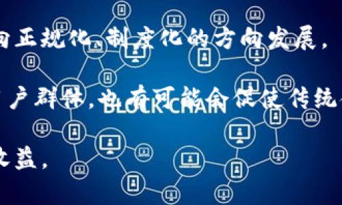   TP钱包无法进行DeFi交易的原因与解决方案 / 

 guanjianci TP钱包, DeFi, 钱包安全, 加密资产 /guanjianci 

一、TP钱包与DeFi的基本概念
TP钱包是一个广泛使用的数字资产钱包，具有便捷的存取功能，支持多种加密货币的存储和交易。由于其安全性和易用性，TP钱包受到许多投资者的青睐。然而，随着DeFi（去中心化金融）概念的兴起，越来越多的用户期待在TP钱包中进行DeFi交易。DeFi是以智能合约为基础的金融应用，它使用户能够在没有中介的情况下直接进行资产交易、借贷、收益农场等操作。

但是，目前TP钱包的功能中，DeFi交易的支持却并不是那么顺畅，这让不少用户感到困惑和失望。本文将深入探讨TP钱包为什么无法进行DeFi操作的原因，以及未来可能的解决方案。

二、TP钱包无法进行DeFi交易的原因
TP钱包无法进行DeFi交易的原因主要可以归结为以下几个方面：

h41. 缺乏DeFi协议支持/h4
TP钱包虽然支持多种数字资产的交易，但尚未与主流的DeFi协议进行整合。目前市场上许多DeFi项目（如Uniswap、Aave等）都需要特定的钱包和接口才能运行，而TP钱包可能并未实现这些接口，这就导致用户无法直接在TP钱包中进行DeFi交易。

h42. 技术架构限制/h4
TP钱包的技术架构可能不具备支持去中心化协议的功能。DeFi交易通常需要高频次的交易执行和实时的市场数据，而钱包可能无法提供所需的计算和数据处理能力，这进一步限制了其功能。

h43. 安全性考虑/h4
DeFi交易涉及大量的加密资产，任何安全漏洞都有可能导致用户的资产损失。TP钱包为了保护用户的资金，可能选择暂时不支持DeFi功能，以避免因引入外部协议而引发的安全风险。

h44. 用户体验问题/h4
TP钱包的用户界面设计相对简单，未必适合进行复杂的DeFi操作。DeFi领域的交易特点包括流动性池、抵押品和收益农业等，这些功能可能需要更为复杂的交互界面，而TP钱包可能尚未做出相应。

三、TP钱包未来的可能解决方案
虽然TP钱包目前不支持DeFi交易，但未来仍然有可能通过以下途径来解决这一问题：

h41. 增加DeFi协议支持/h4
TP钱包可以与主流DeFi协议进行合作，集成更多的去中心化交易所和金融服务。这将允许用户直接在TP钱包中进行DeFi交易，方便用户操作，提高便利性。

h42. 技术升级与转型/h4
要满足DeFi的需求，TP钱包可能需要进行技术架构升级。这包括提升钱包的性能，以支持高频的交易请求，更好地处理市场数据和交易执行。

h43. 加强安全性验证/h4
通过增加多重签名、去中心化身份验证等措施，TP钱包可以提高交易的安全性，从而使其用户更愿意使用DeFi功能。加强安全审计也是必不可少的，以确保用户资产的安全性。

h44. 提升用户体验/h4
不断改善用户界面和体验，使DeFi相关操作更加直观和便捷，将有助于吸引更多用户使用TP钱包进行DeFi交易。通过设计更友好、更符合用户需求的功能，可以提升整体用户满意度。

四、相关问题探讨

h4问题一：如何选择适合的DeFi协议？/h4
选择适合的DeFi协议需要考虑多个因素，首先要了解不同DeFi项目的原理与功能。当前市场上有许多DeFi协议，如Uniswap、Aave、Compound等，它们分别提供不同的服务，如去中心化交易、借贷和收益农业等。选择时，可以基于以下几方面进行综合考量：

ul
listrong安全性：/strong首先要关注DeFi项目的安全审核情况，了解其历史是否曾发生过安全漏洞或黑客事件。/li
listrong流动性：/strong确认选择的DeFi协议是否具备足够的流动性，以确保交易的顺畅进行和更好的收益回报。/li
listrong使用体验：/strong评估项目的用户界面友好度和操作的便捷性，良好的用户体验是让人能够长久使用的关键。/li
listrong社群支持：/strong优秀的DeFi项目往往拥有积极活跃的社群，强大的社群支持可以为用户提供更多的信息和帮助。/li
/ul

h4问题二：TP钱包用户该如何保护自己的资产安全？/h4
虽然TP钱包有其特色和优势，但用户仍需亲自采取措施来保护自己的资产安全。以下是一些有效的安全措施：

ul
listrong开启两步验证：/strong利用TP钱包提供的两步验证功能，可以显著提升账户的安全性，避免未授权的访问。/li
listrong定期更新密码：/strong设置一个强且复杂的密码并定期进行更新，可以更有效地防范黑客盗取用户账户信息。/li
listrong保持备份：/strong确保妥善备份助记词和私钥，避免因为设备损坏丢失导致资产无法找回。/li
listrong定期监控账户：/strong定期检查账户的交易记录和资产变动，及时发现异常情况下可以采取措施。/li
/ul

h4问题三：DeFi领域的风险有哪些？/h4
DeFi作为一种新兴的金融模式，虽然带来了许多创新和机遇，但也有着不少潜在的风险，用户需充分理解和防范：

ul
listrong智能合约风险：/strongDeFi项目倚赖运行在智能合约上的代码，如果代码存在漏洞或设计不当，可能导致用户资金损失。/li
listrong市场波动风险：/strongDeFi市场波动极大，价格剧烈波动会影响抵押品的价值，可能导致流动性不足和被强制平仓。/li
listrong法律合规风险：/strong一些DeFi项目可能面临监管合规方面的问题，未来法律政策变动可能会对其影响巨大。/li
listrong项目方风险：/strong一些DeFi项目由可信度较低的团队创建，团队跑路或者项目失败都可能引致用户资金的损失。/li
/ul

h4问题四：未来的DeFi市场将如何发展？/h4
DeFi市场的未来发展潜力巨大，随之而来的也是各种变革和挑战。首先，随着越来越多的传统金融机构开始关注DeFi，可能会开始际遇更多的合规措施，推动整个市场向正规化、制度化的方向发展。

其次，新的技术创新也会涌现，尤其在安全性和用户体验方面。链上数据隐私、身份验证等技术的出现，可能使得DeFi服务越来越安全、信任度提高，从而吸引更广泛的用户群体。也有可能会促使传统金融和DeFi相结合，形成一个更加多元的金融生态。

总之，DeFi市场的未来仍需要时间的磨合以及科研进步。用户在参与DeFi时，也需谨记风险与机遇并存，做到谨慎操作和持续学习，才能在这个新兴领域中获得更好的收益。