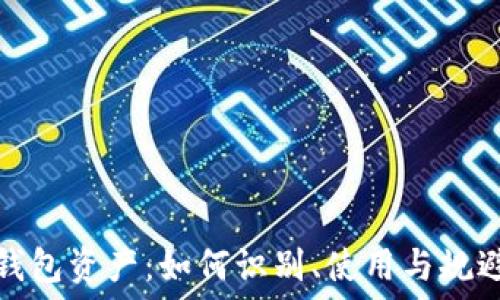   
TP假钱包资产：如何识别、使用与规避风险