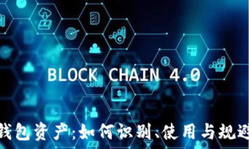   
TP假钱包资产：如何识别、使用与规避风险