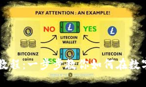 TP钱包使用教程：一步步教你如何在数字钱包中买币