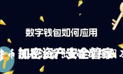 : TP钱包中币种无法卖出？解析原因及解决方案
