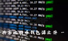 如何安全共享比特币钱包