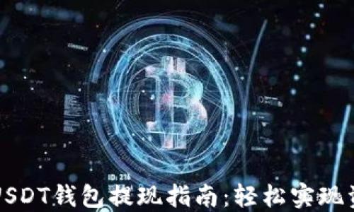 
比特派USDT钱包提现指南：轻松实现资产转移