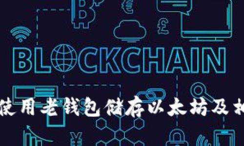 如何安全地使用老钱包储存以太坊及相关问题解析