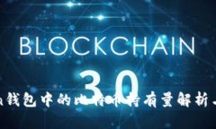 PlusToken钱包中的比特币持