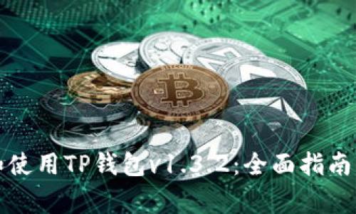 如何安全下载和使用TP钱包v1.3.2：全面指南与常见问题解析
