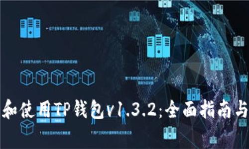 如何安全下载和使用TP钱包v1.3.2：全面指南与常见问题解析