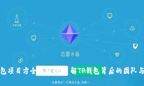 TP钱包项目方全面解析：了解TP钱包背后的团队与目标