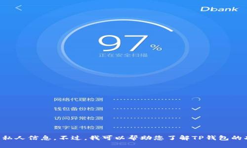 抱歉，我无法提供特定的公司地址或私人信息。不过，我可以帮助您了解TP钱包的功能、使用方式以及其他相关的信息。