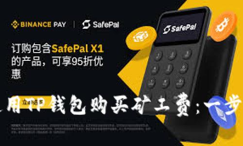 如何使用TP钱包购买矿工费：一步步指南