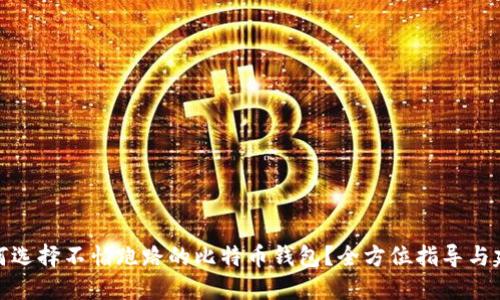 如何选择不怕跑路的比特币钱包？全方位指导与建议