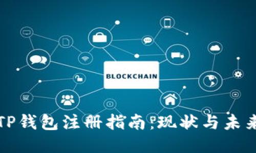 TP钱包注册指南：现状与未来