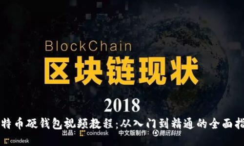 比特币硬钱包视频教程：从入门到精通的全面指南